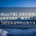 【必威app下载】百家乐策略全书详解：经典牌局剖析、数据统计及资金分配在实战中的应用方法